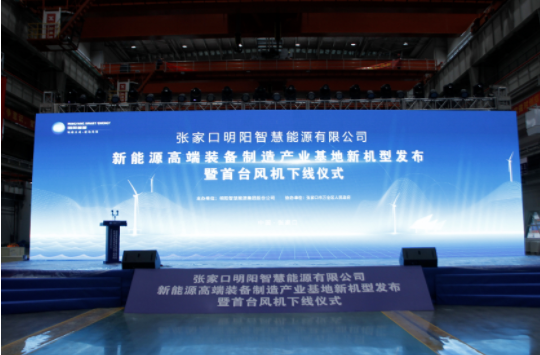 新機發(fā)布+首臺下線！河南東起機械有限公司受邀參加張家口明陽新能源高端裝備制造產(chǎn)業(yè)基地新機型發(fā)布暨首臺風機下線儀式！